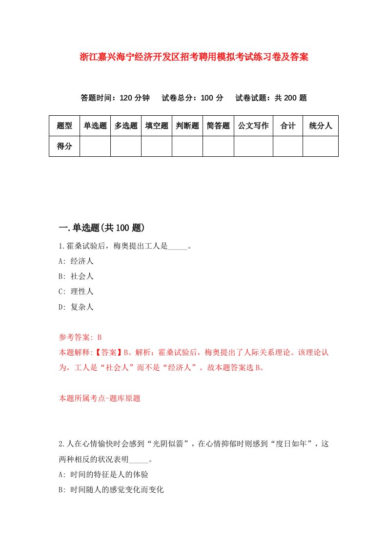 浙江嘉兴海宁经济开发区招考聘用模拟考试练习卷及答案第9版