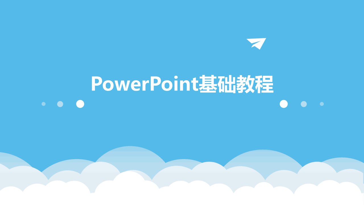 PowerPoint基础教程