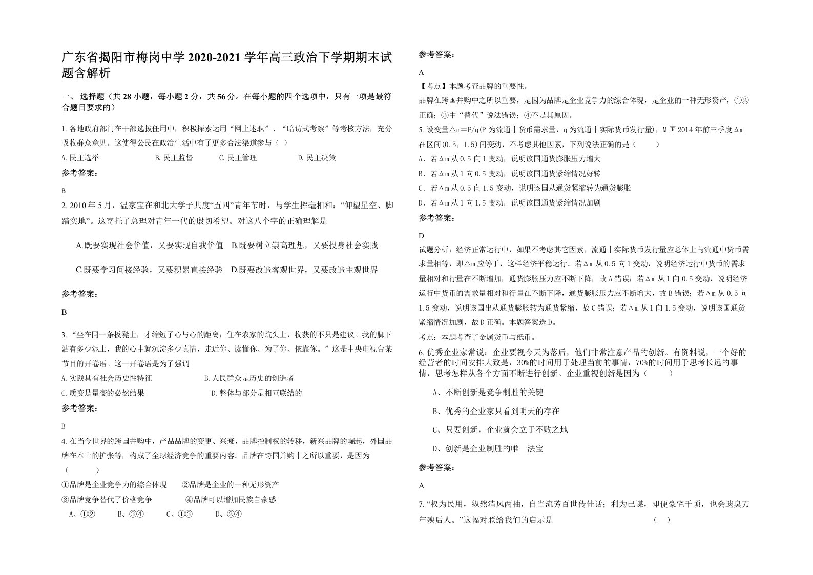 广东省揭阳市梅岗中学2020-2021学年高三政治下学期期末试题含解析