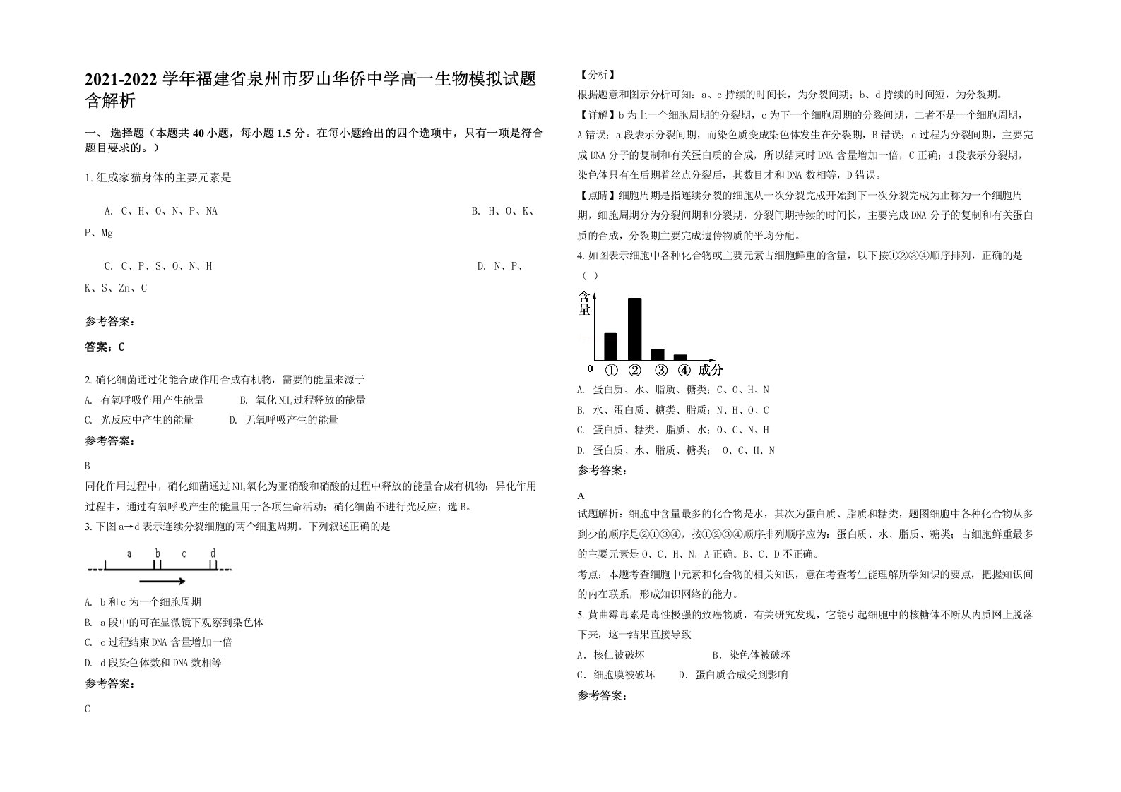 2021-2022学年福建省泉州市罗山华侨中学高一生物模拟试题含解析