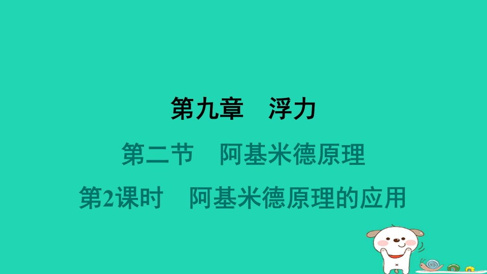 2024八年级物理下册第九章浮力第二节阿基米德原理第2课时阿基米德原理的应用习题课件新版沪科版