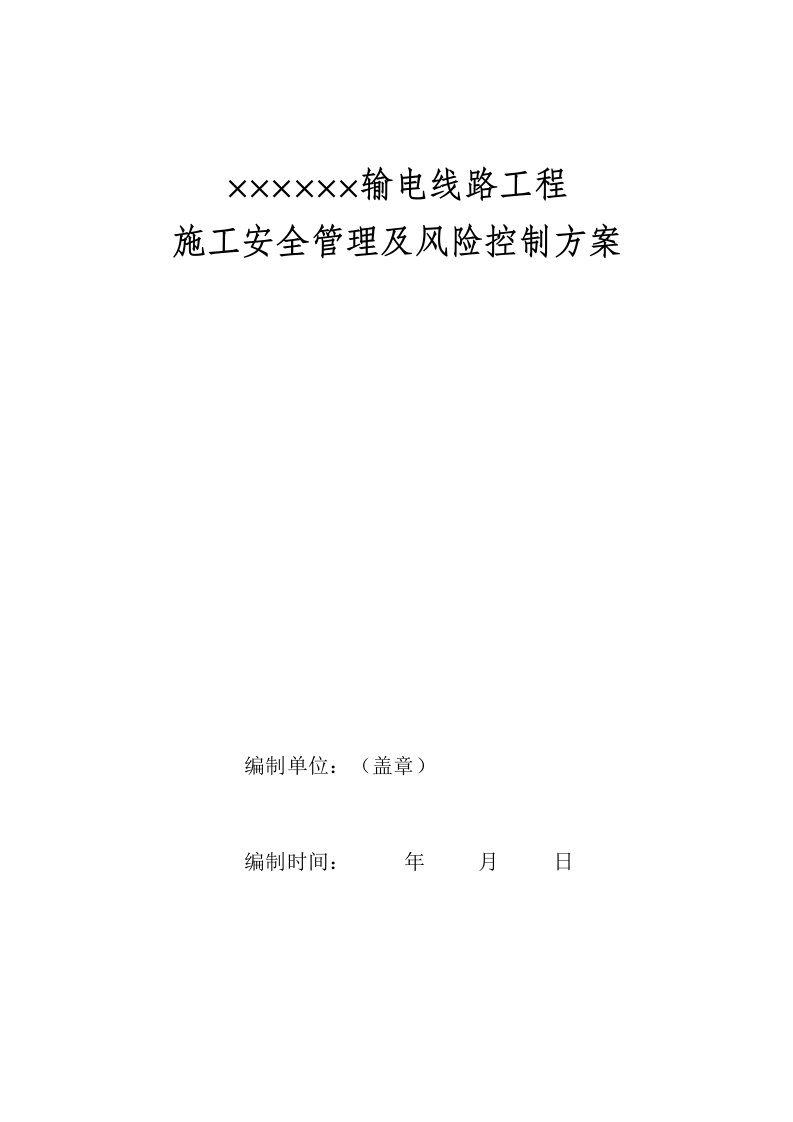 风险管理-施工安全管理及风险控制方案线路部分