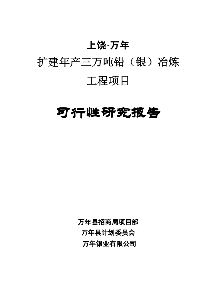 扩建三万吨铅(银)冶炼工程项目可行性研究报告