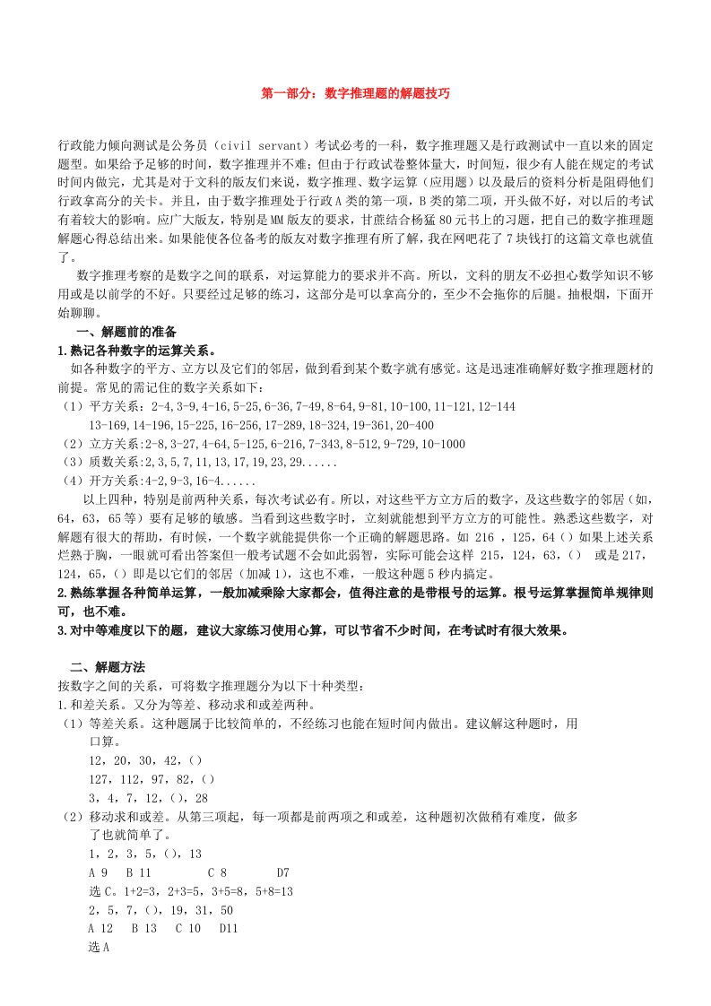 公务员考试--行测数字推理题解题技巧