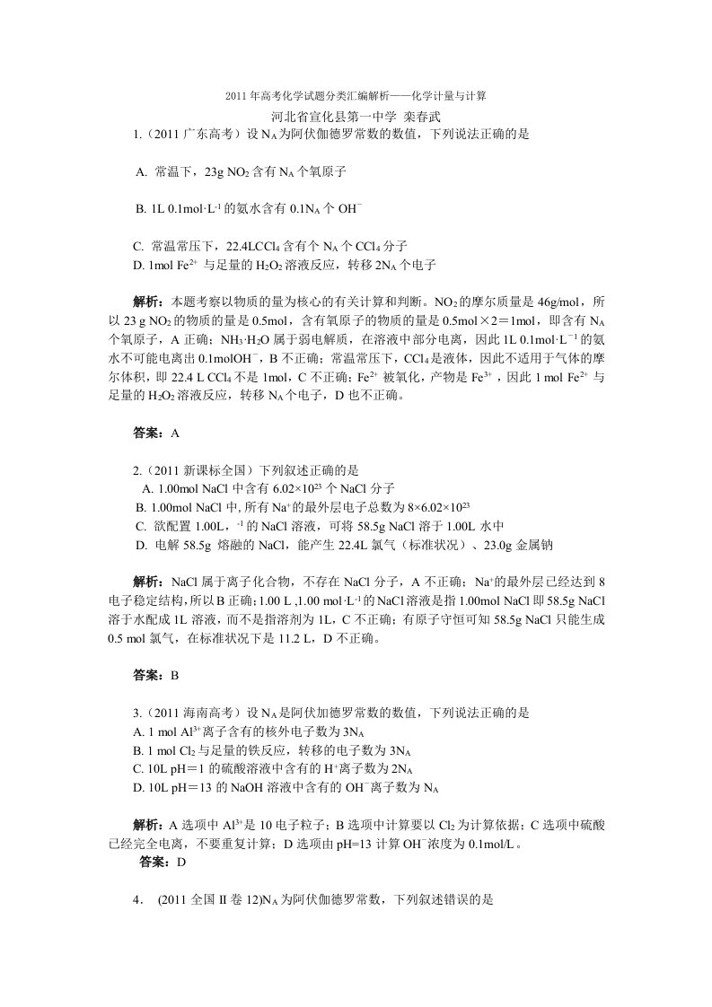 2011年高考化学试题分类汇编解析-化学计量与计算