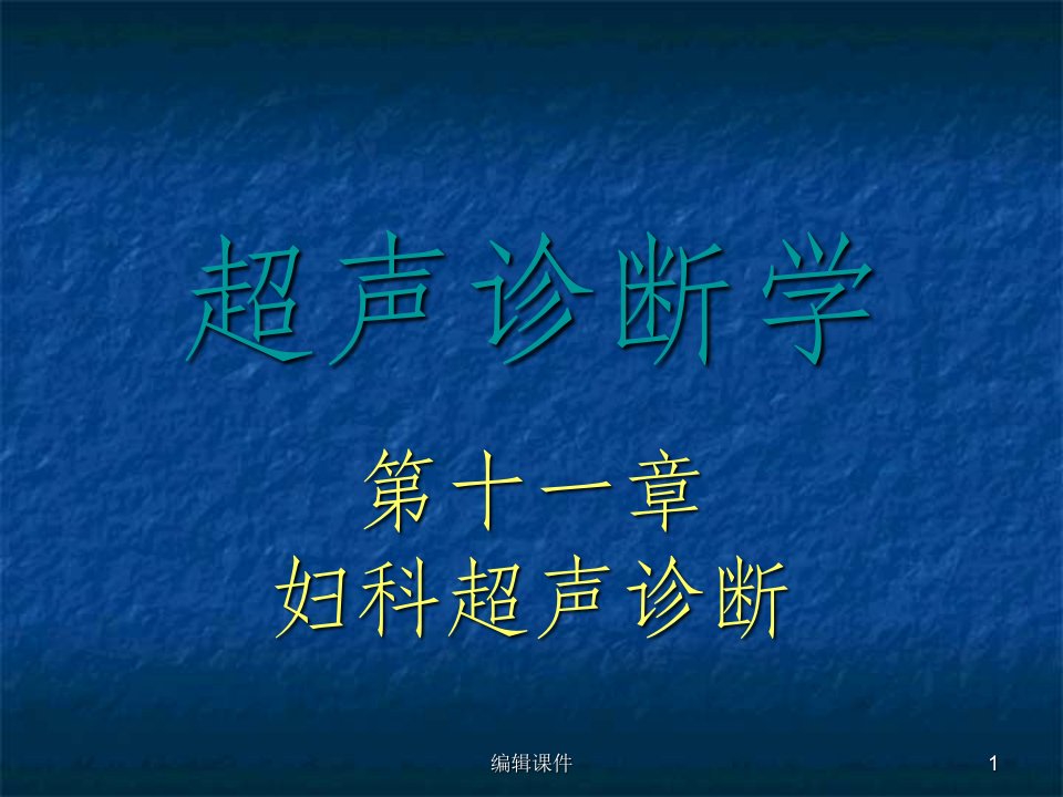 超声诊断学妇科超声诊断