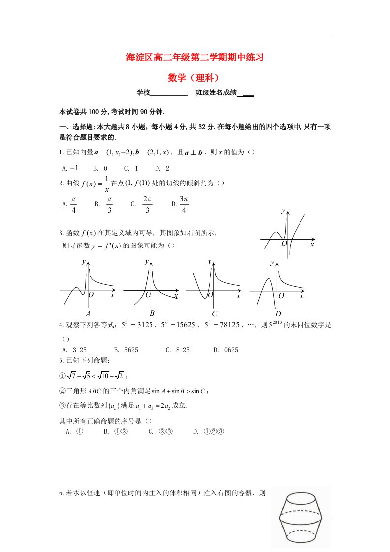 北京市海淀区高二数学下学期期中试题