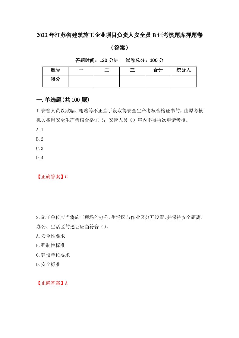 2022年江苏省建筑施工企业项目负责人安全员B证考核题库押题卷答案100