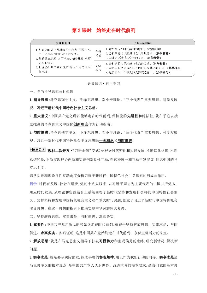 2020_2021学年新教材高中政治第一单元中国共产党的领导2.2始终走在时代前列学案新人教版必修3