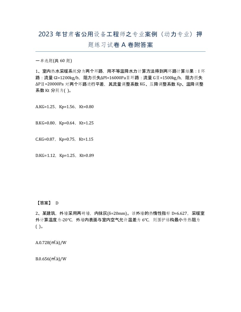 2023年甘肃省公用设备工程师之专业案例动力专业押题练习试卷A卷附答案