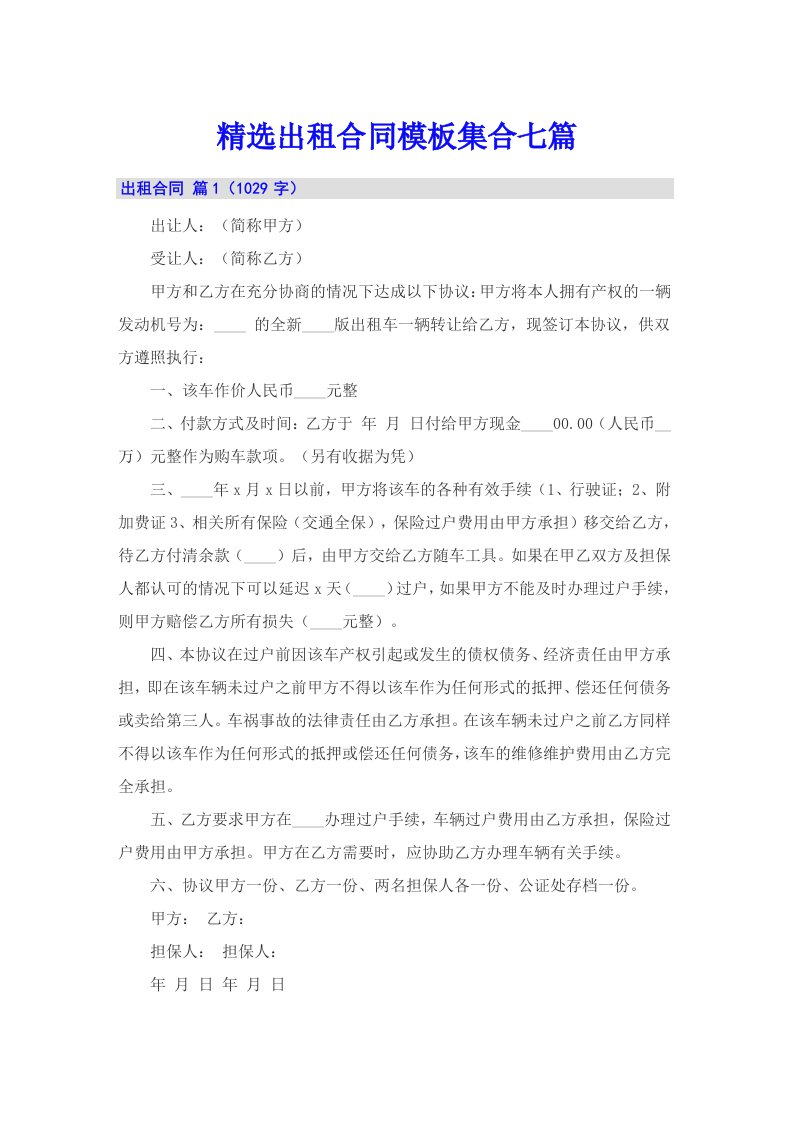 精选出租合同模板集合七篇