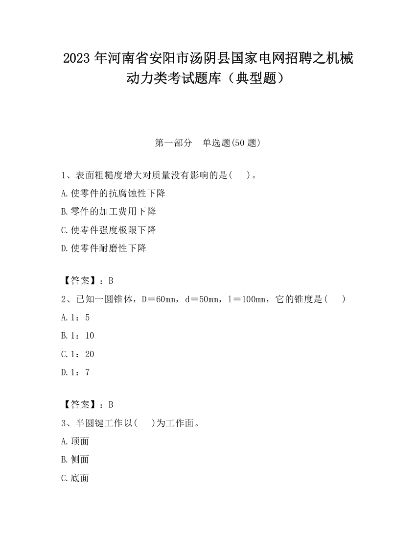 2023年河南省安阳市汤阴县国家电网招聘之机械动力类考试题库（典型题）