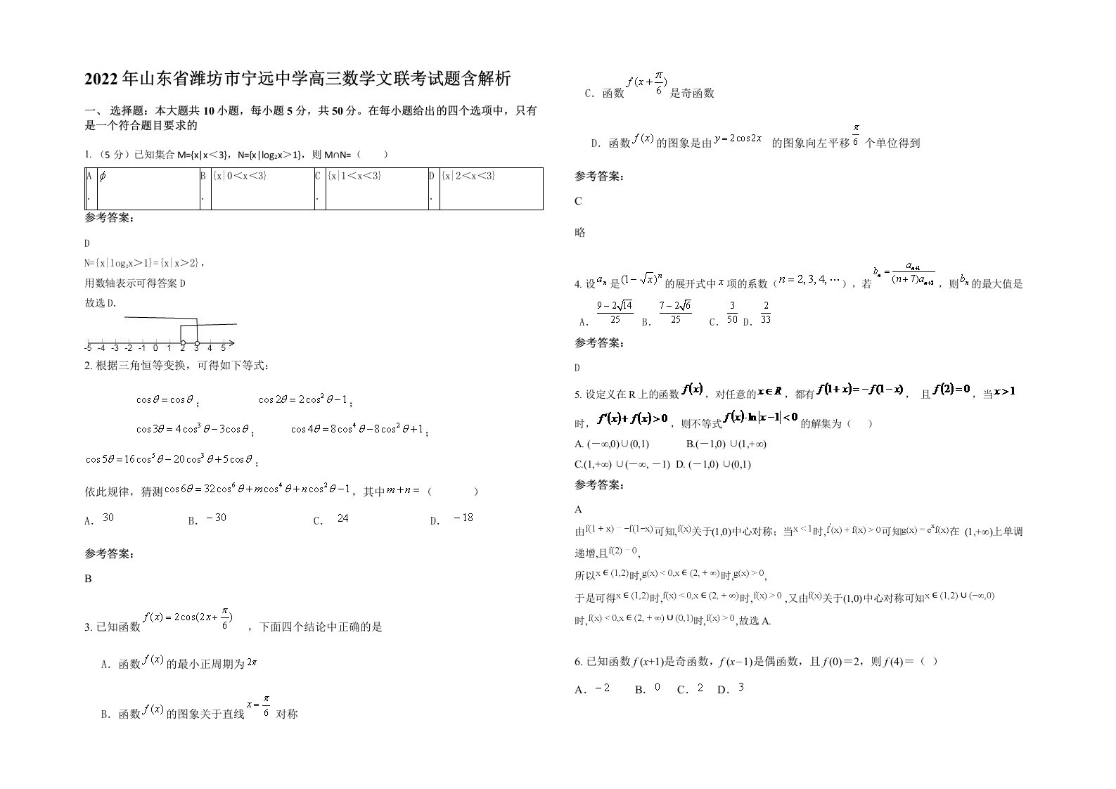 2022年山东省潍坊市宁远中学高三数学文联考试题含解析