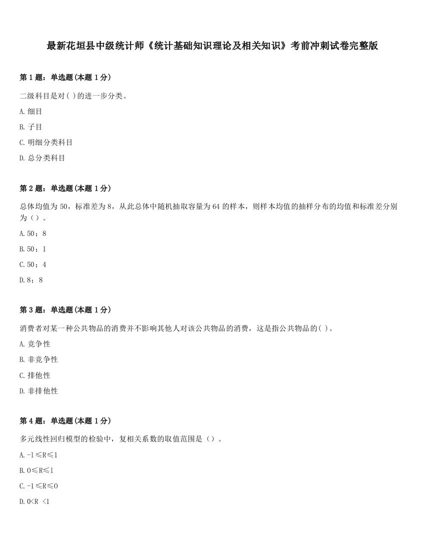 最新花垣县中级统计师《统计基础知识理论及相关知识》考前冲刺试卷完整版