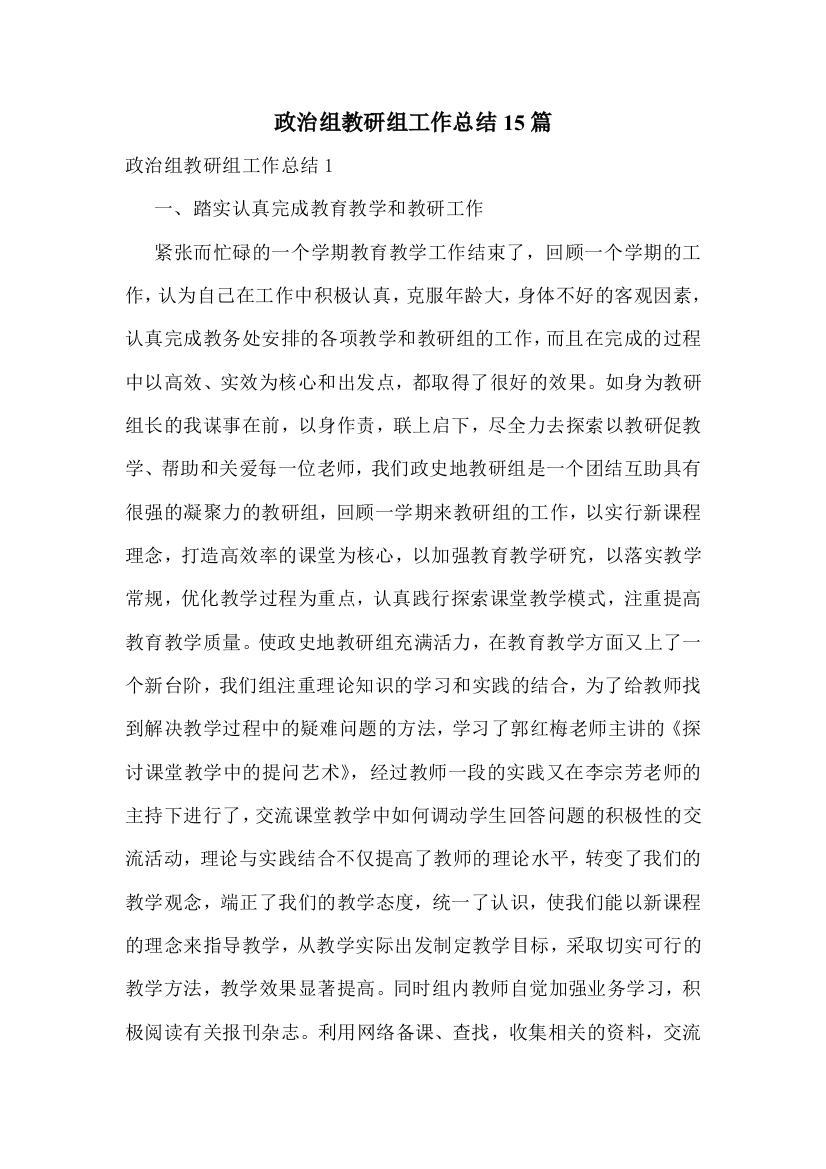 政治组教研组工作总结15篇