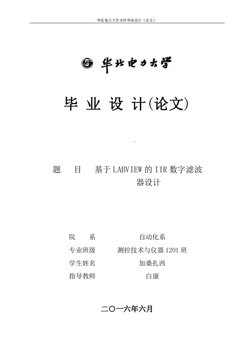 基于Labview的IIR数字滤波器设计