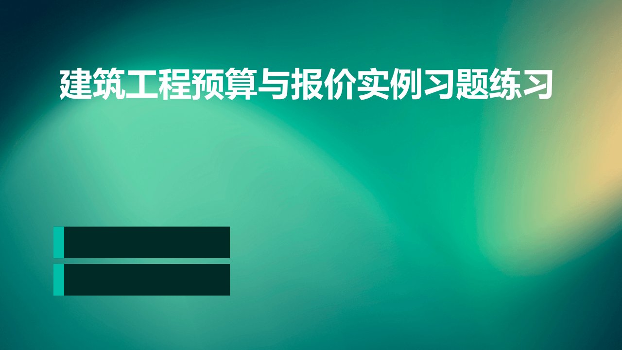 建筑工程预算与报价实例习题练习