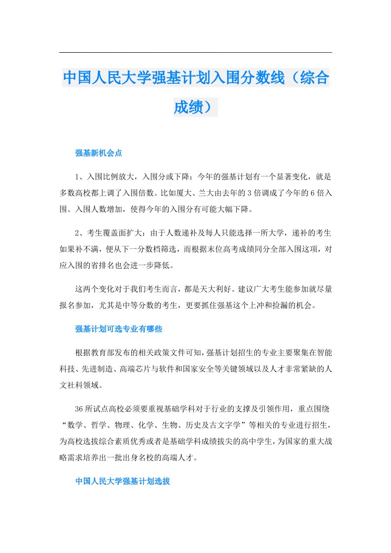 中国人民大学强基计划入围分数线（综合成绩）