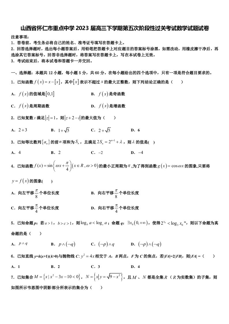 山西省怀仁市重点中学2023届高三下学期第五次阶段性过关考试数学试题试卷