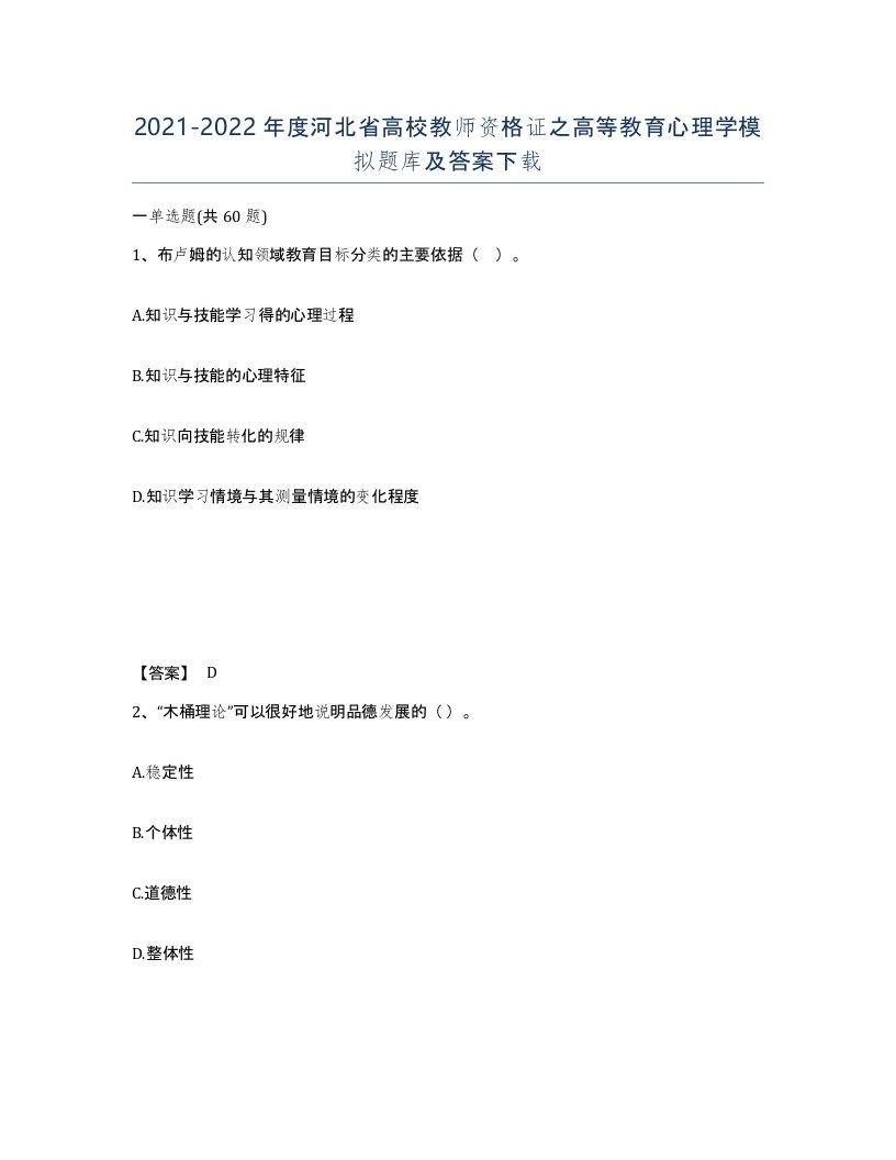 2021-2022年度河北省高校教师资格证之高等教育心理学模拟题库及答案