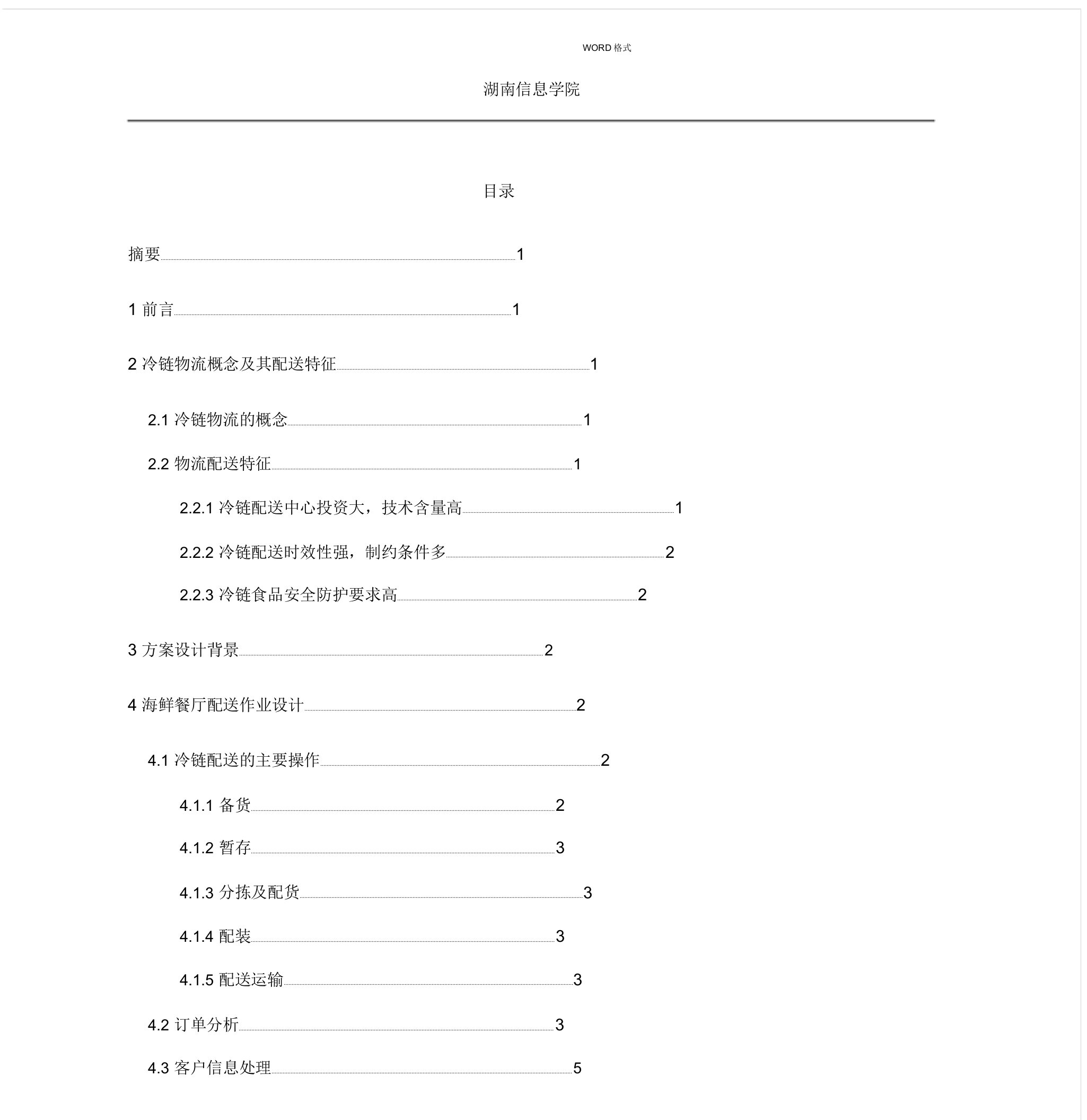 冷链企业配送作业流程纲要大纲规划方案设计