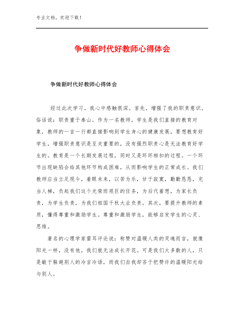 争做新时代好教师心得体会优选范文18篇