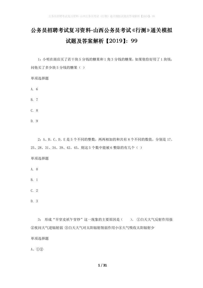 公务员招聘考试复习资料-山西公务员考试行测通关模拟试题及答案解析201999_3