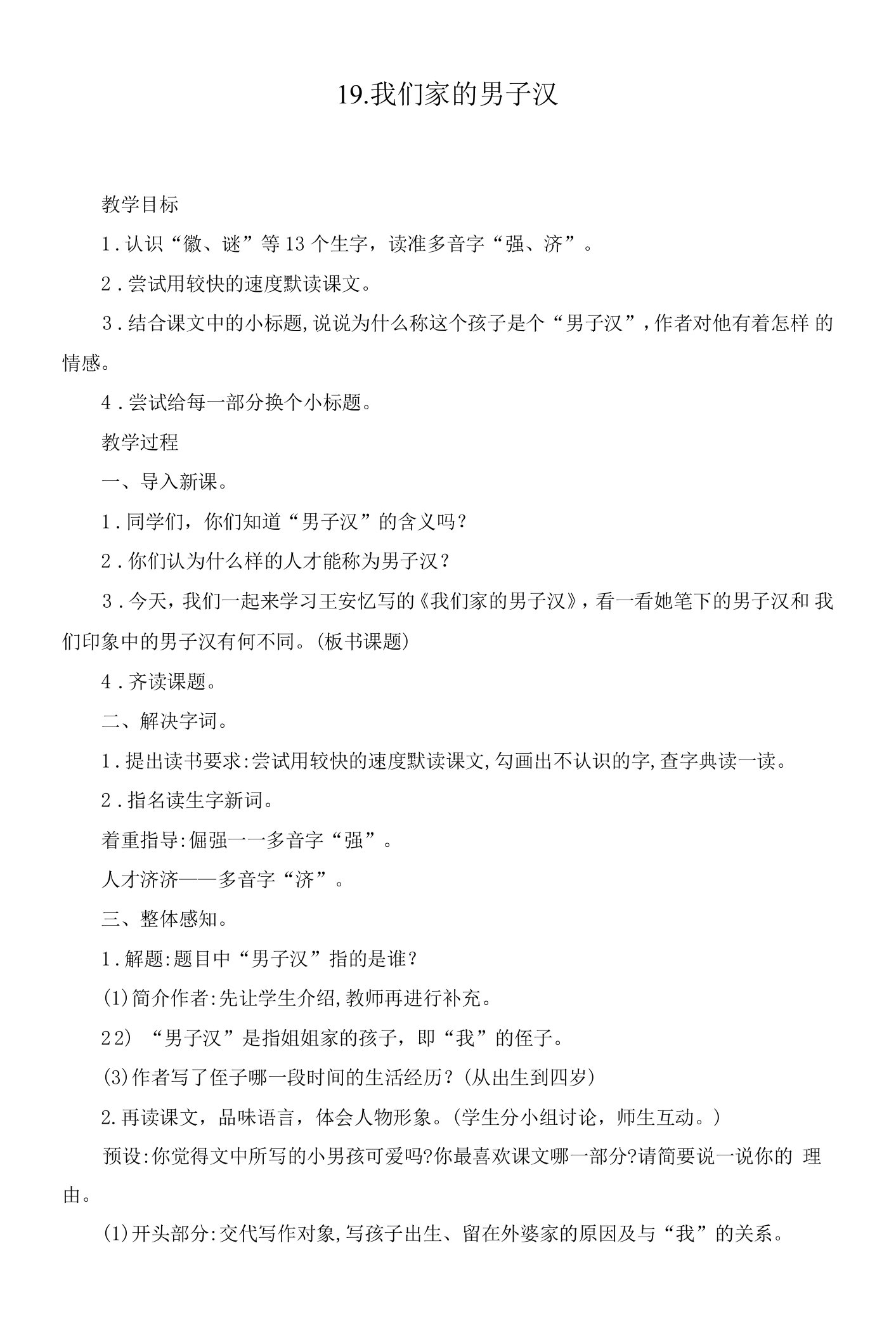 新部编人教版语文四年级下册《19.我们家的男子汉》教案