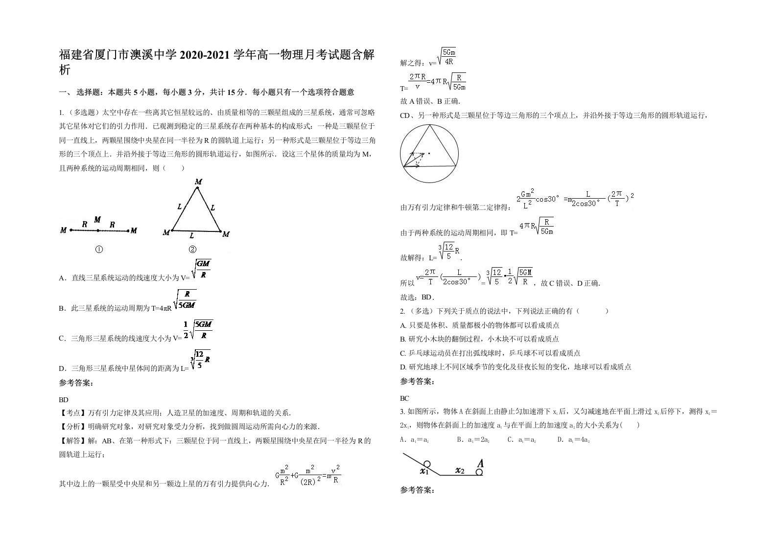 福建省厦门市澳溪中学2020-2021学年高一物理月考试题含解析