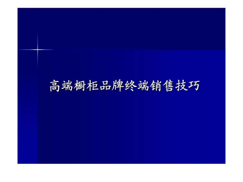 高端橱柜品牌终端销售技巧