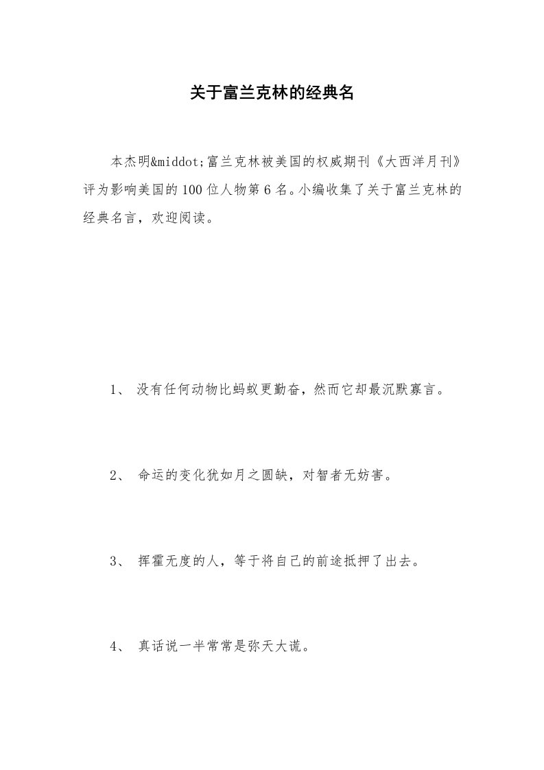 关于富兰克林的经典名