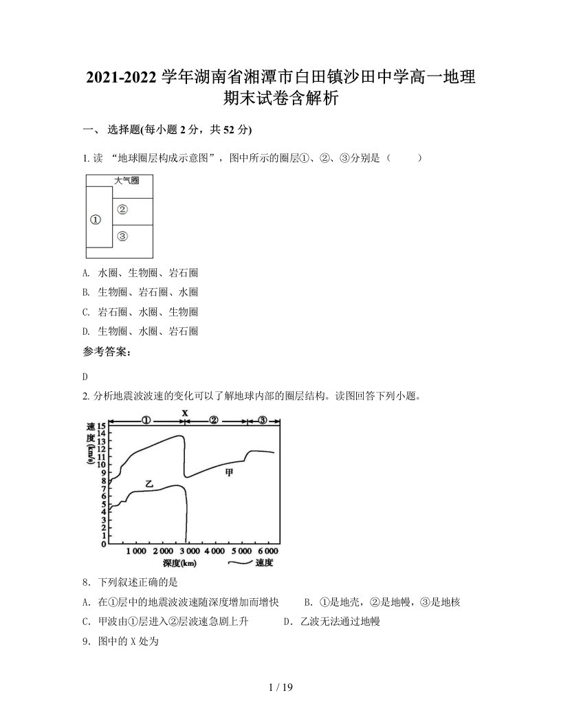 2021-2022学年湖南省湘潭市白田镇沙田中学高一地理期末试卷含解析