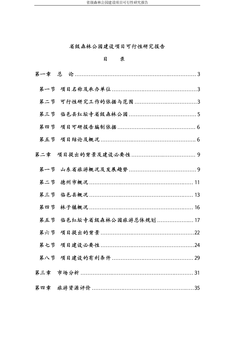 省级森林公园项目可研建议书代项目可研建议书