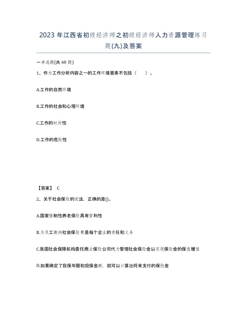 2023年江西省初级经济师之初级经济师人力资源管理练习题九及答案