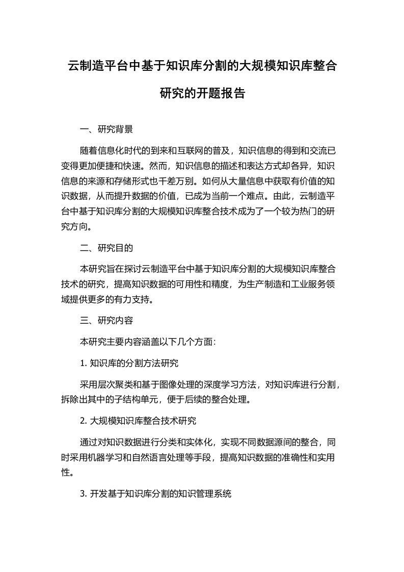 云制造平台中基于知识库分割的大规模知识库整合研究的开题报告