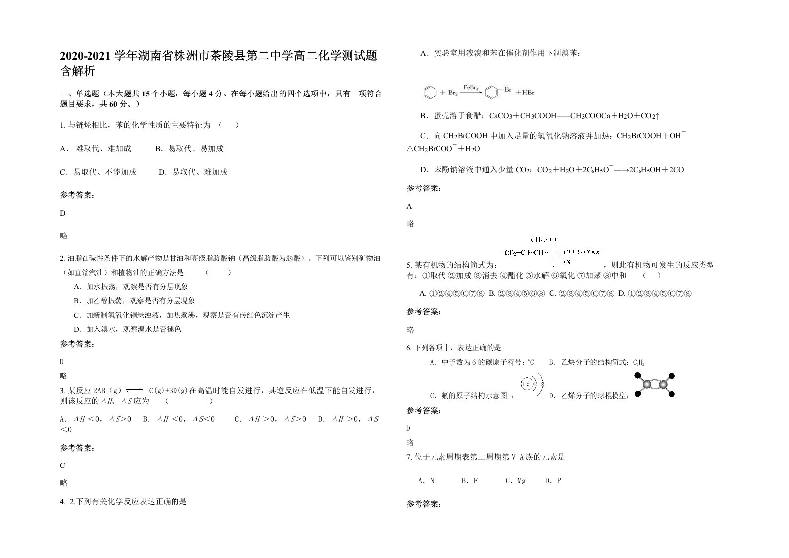 2020-2021学年湖南省株洲市茶陵县第二中学高二化学测试题含解析