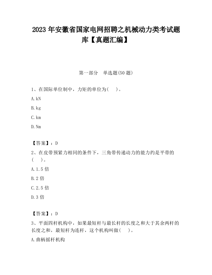 2023年安徽省国家电网招聘之机械动力类考试题库【真题汇编】