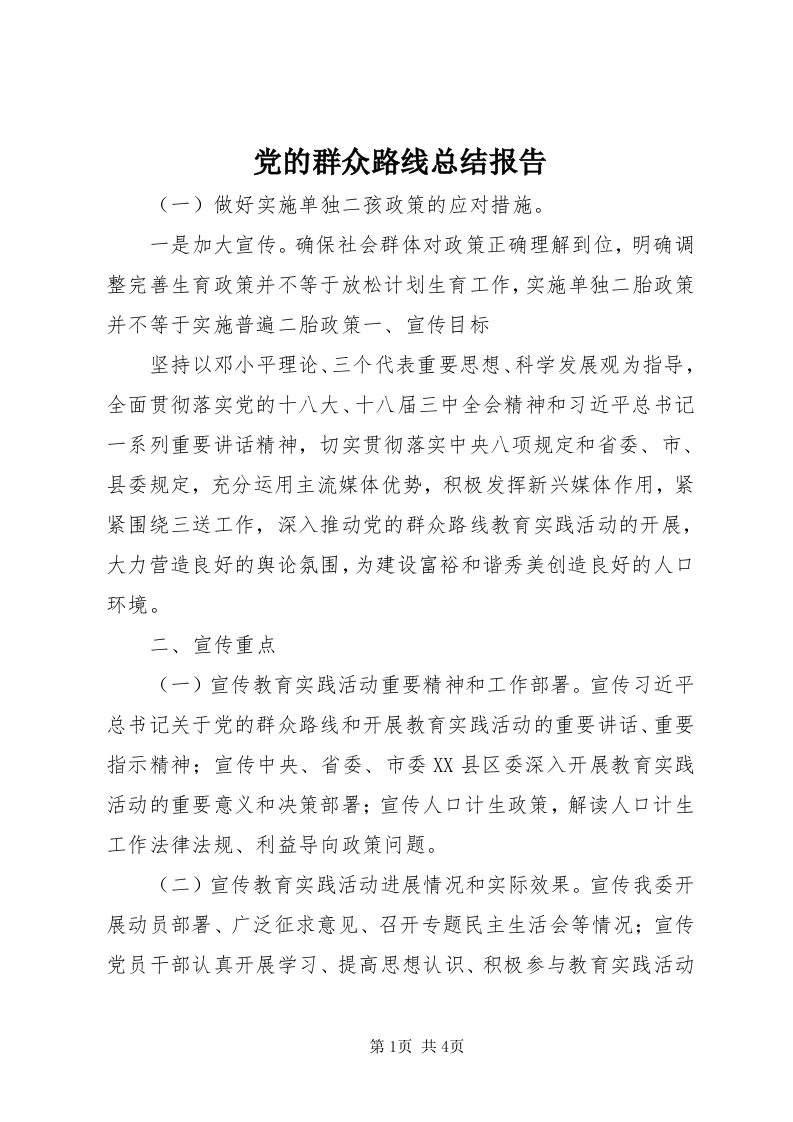 党的群众路线总结报告