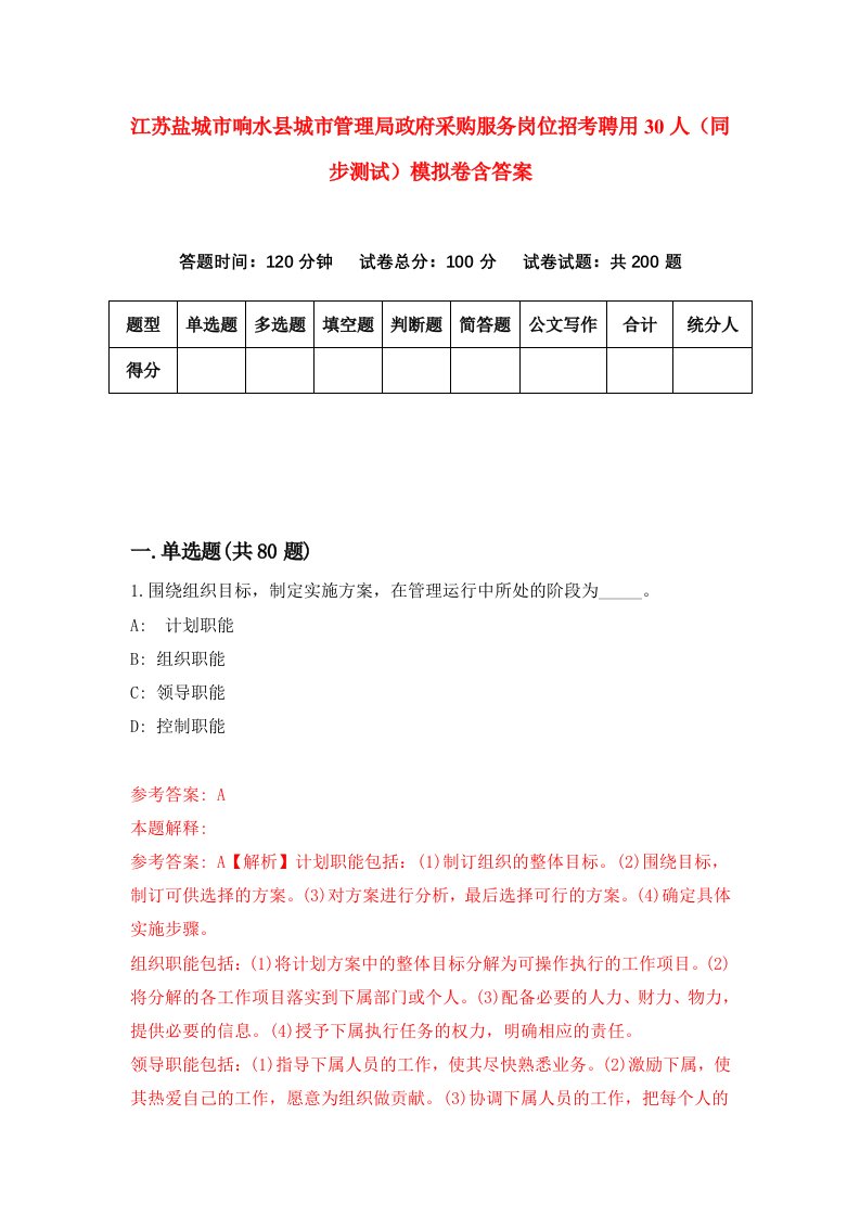 江苏盐城市响水县城市管理局政府采购服务岗位招考聘用30人同步测试模拟卷含答案5