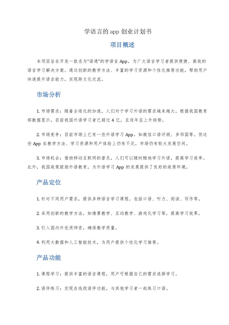 学语言的app创业计划书