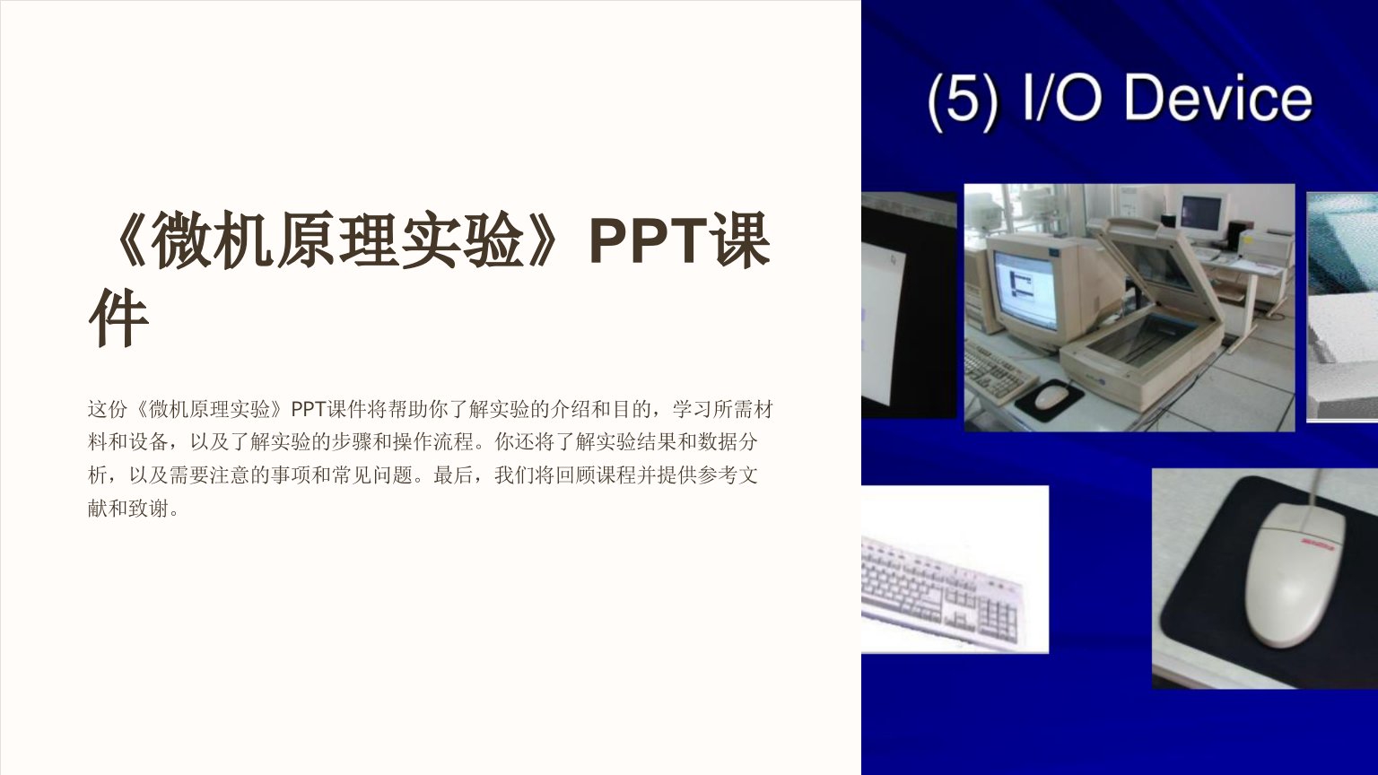 《微机原理实验》课件