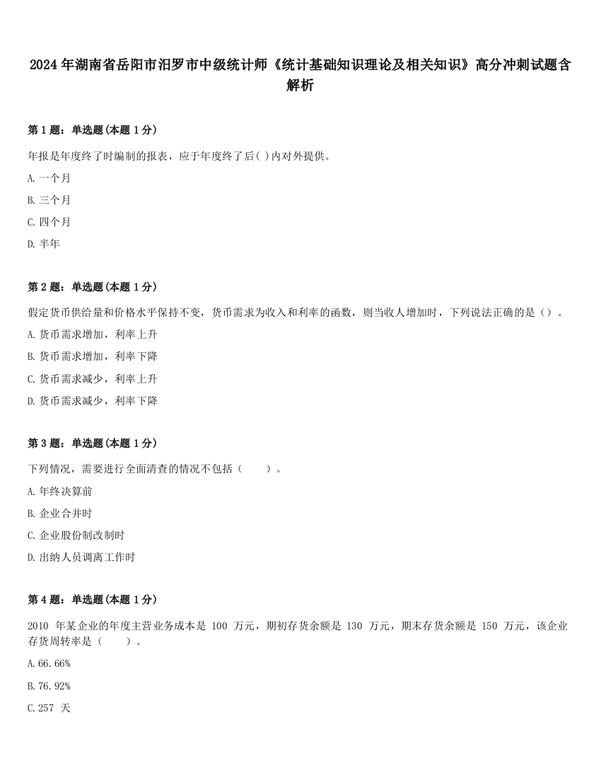 2024年湖南省岳阳市汨罗市中级统计师《统计基础知识理论及相关知识》高分冲刺试题含解析