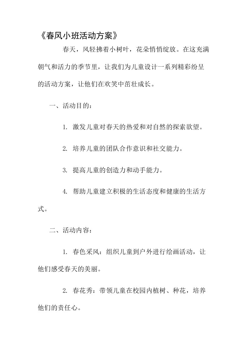 春风小班活动方案