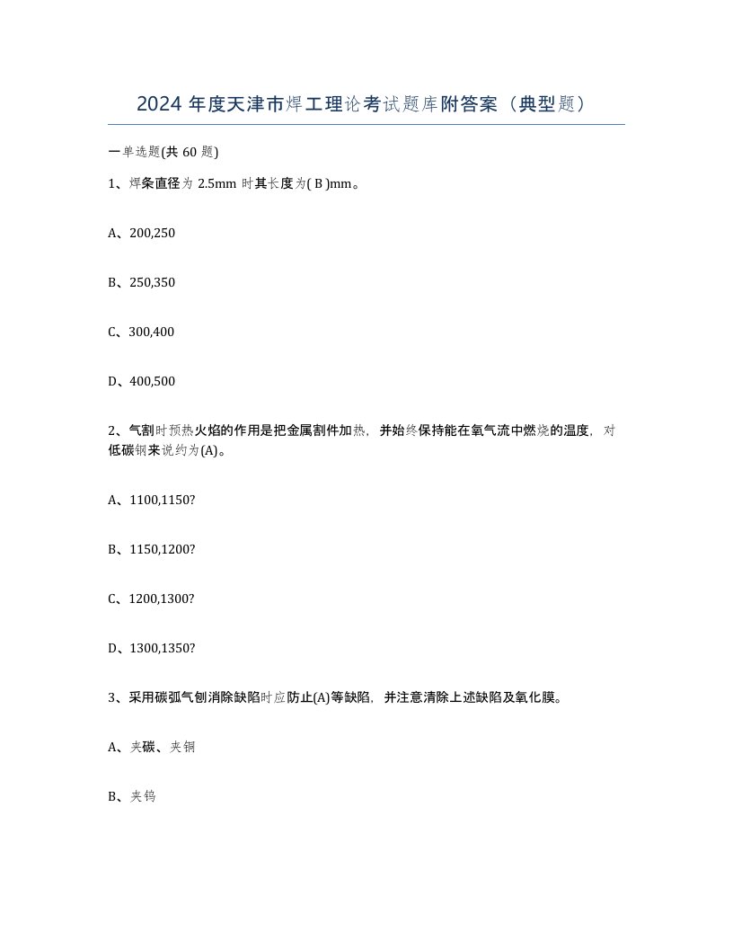 2024年度天津市焊工理论考试题库附答案典型题