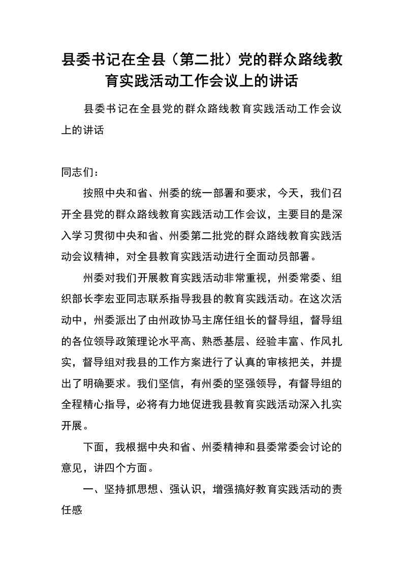 县委书记在全县（第二批）党的群众路线教育实践活动工作会议上的讲话