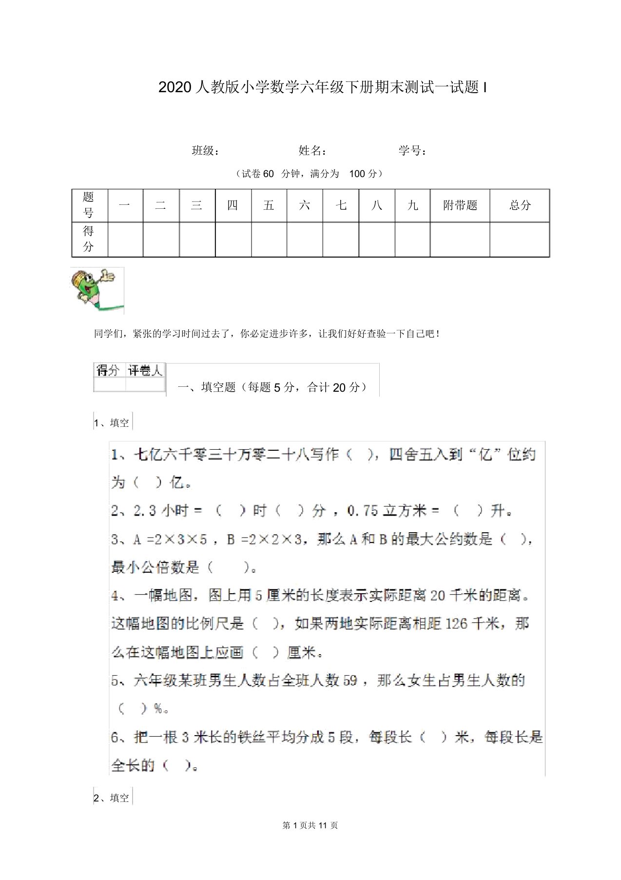 2020人教版小学数学六年级下册期末测试试题I