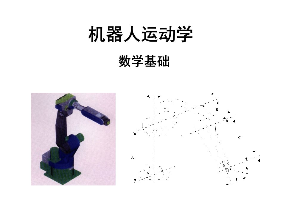 机器人学数学基础