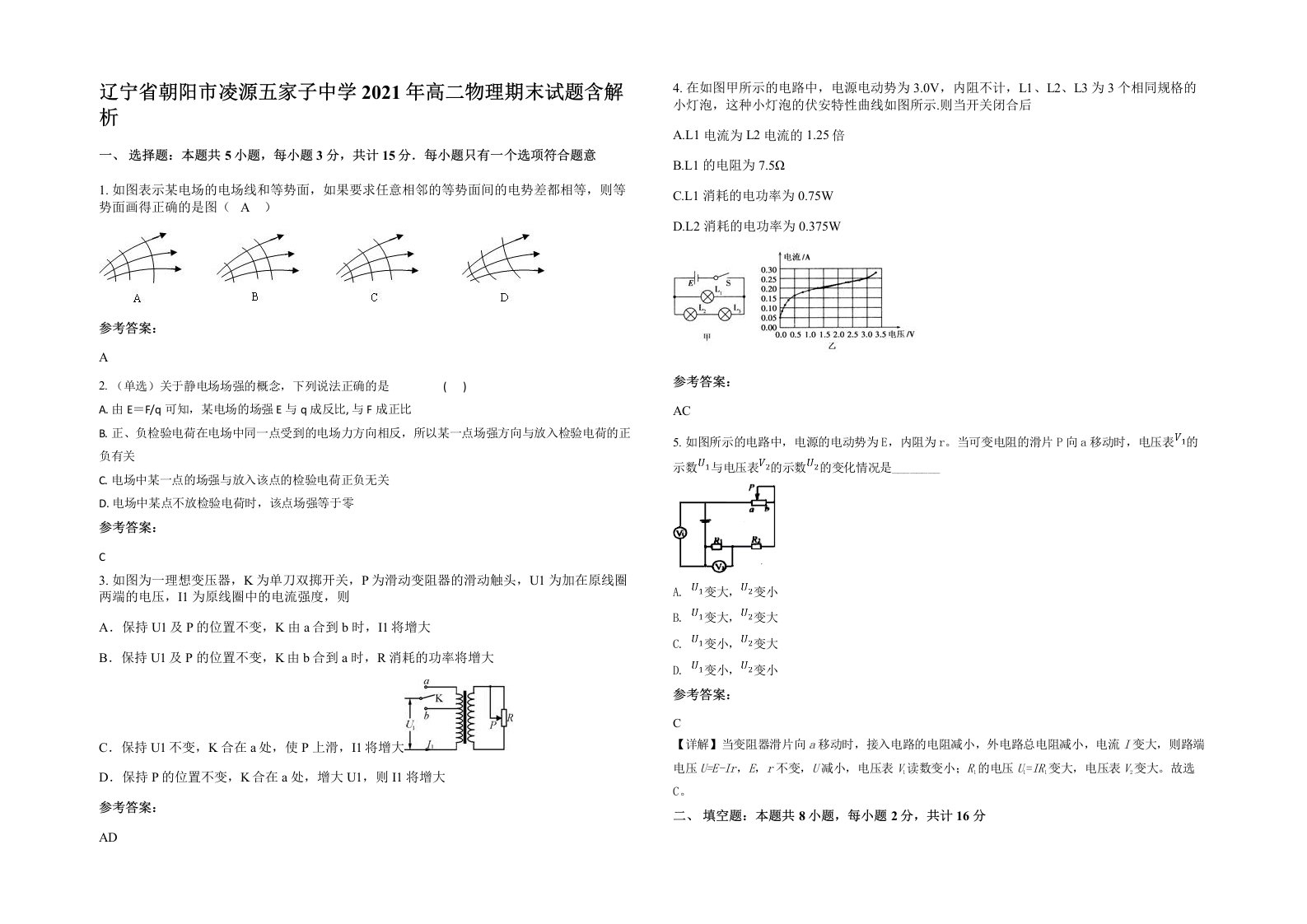 辽宁省朝阳市凌源五家子中学2021年高二物理期末试题含解析