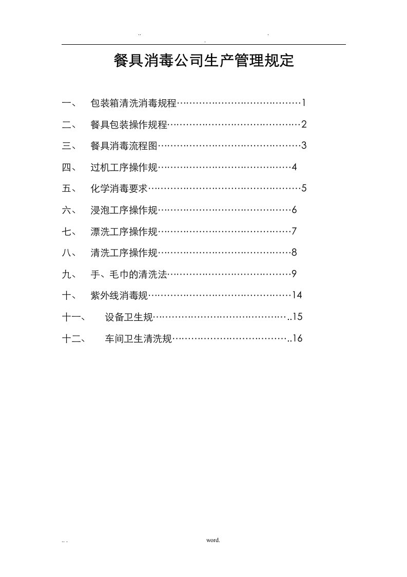 餐具消毒公司生产管理规定