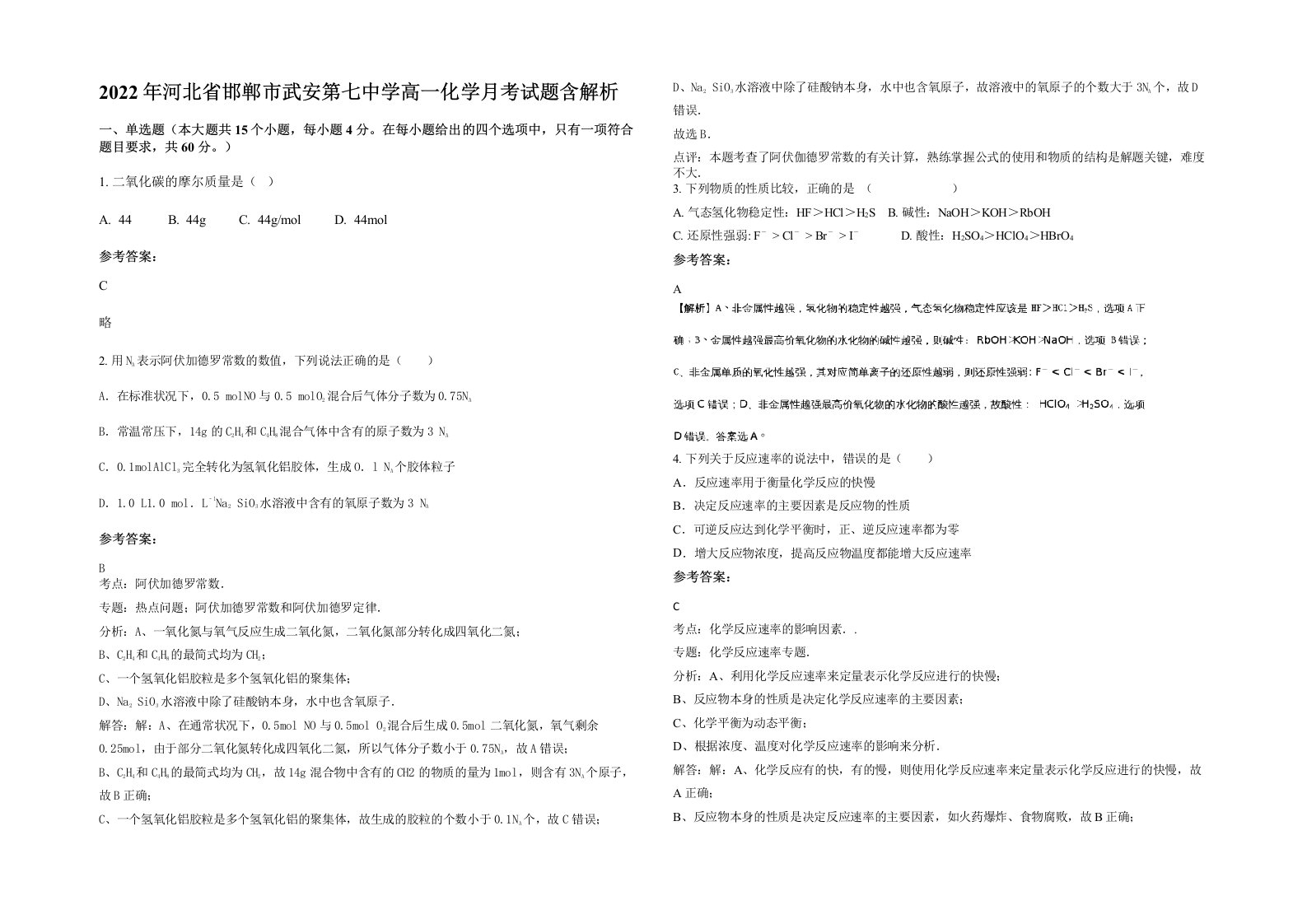 2022年河北省邯郸市武安第七中学高一化学月考试题含解析